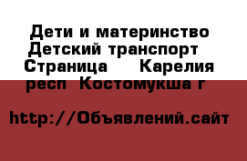 Дети и материнство Детский транспорт - Страница 2 . Карелия респ.,Костомукша г.